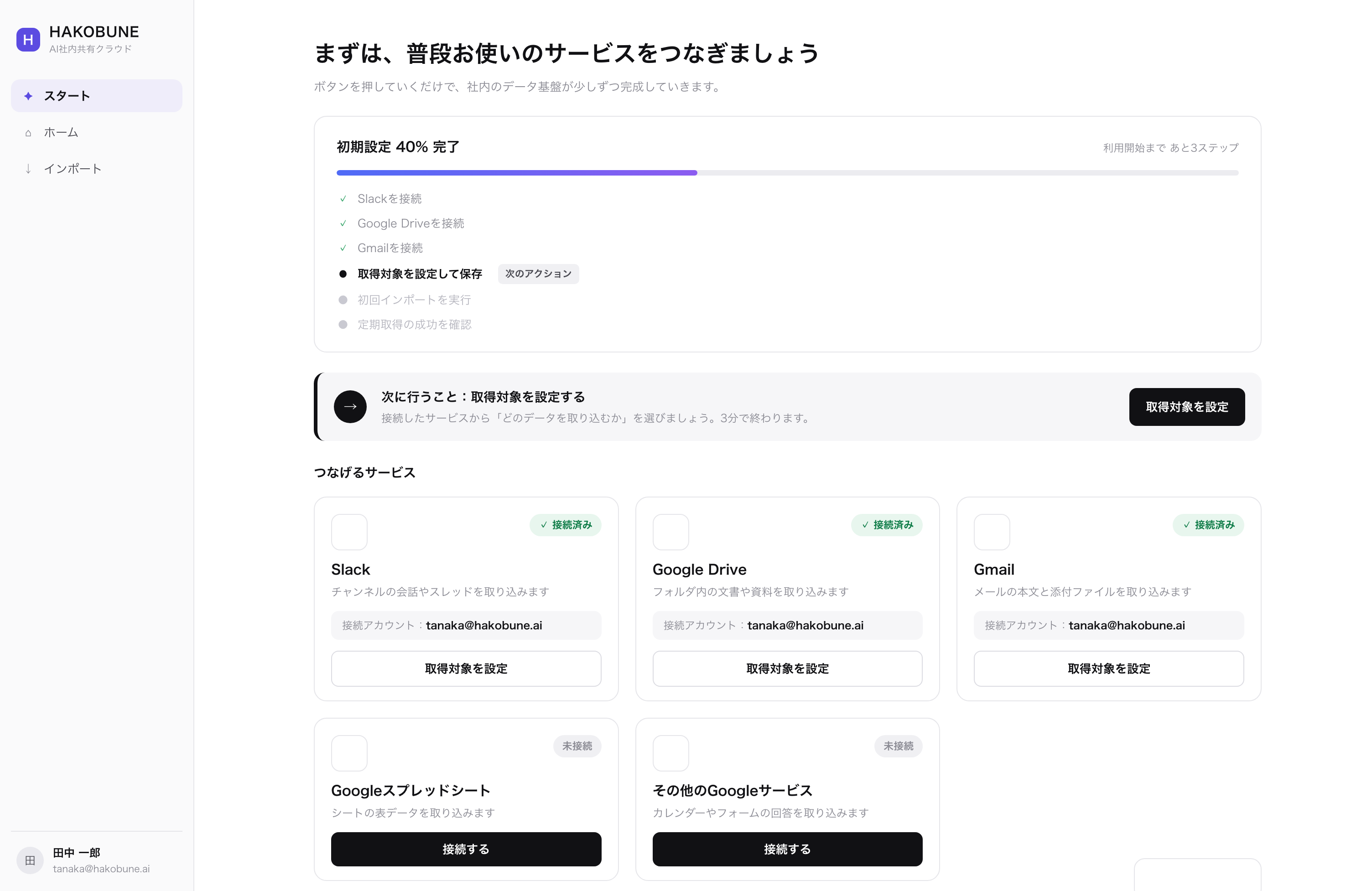 HAKOBUNEの初期設定画面。SlackやGoogle Driveなどの接続状況と、取り込み対象の設定手順が一覧で表示されている。